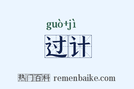 过计是什么意思的图片